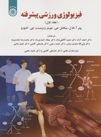 کتاب 1922 فیزیولوژی ورزشی پیشرفته جلد 1 سمت